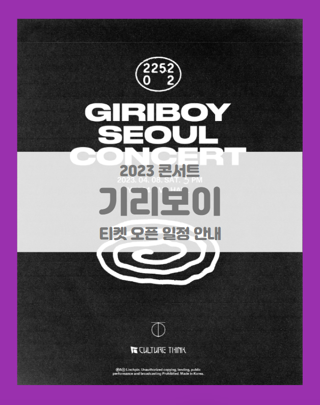 GIRIBOY SEOUL CONCERT 기본정보 출연진 2023 기리보이 서울 콘서트 티켓팅 할인정보 좌석배치도 GIRIBOY SEOUL CONCERT 기본정보 출연진 2023 기리보이 서울 콘서트 티켓팅 할인정보 좌석배치도