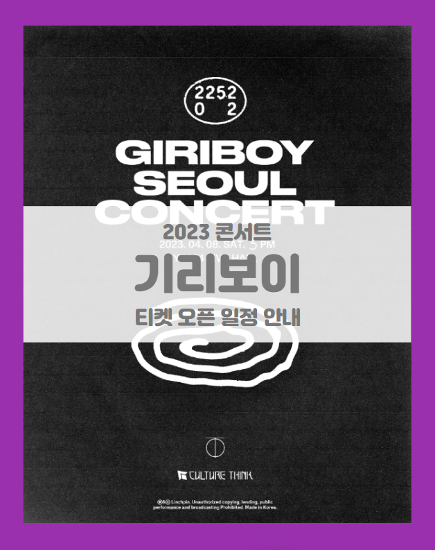 GIRIBOY SEOUL CONCERT 기본정보 출연진 2023 기리보이 서울 콘서트 티켓팅 할인정보 좌석배치도