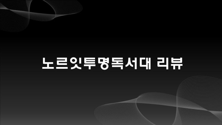  노르잇아크릴투명독서대 사용 리뷰(내돈내산)