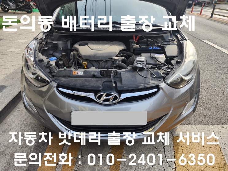  돈의동 아반떼 MD 배터리 방전 출장교체 밧데리교환