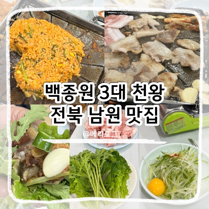  전북 남원 현지인 맛집 냉동 삼겹살 진고개 식당 백종원 3대 천왕