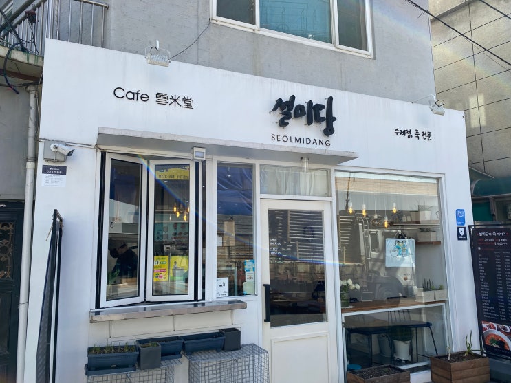  서울대입구 행운동 설미당(수제청, 죽전문) 카페 후기