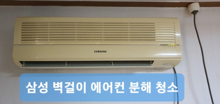  삼성 오래된 벽걸이 에어컨