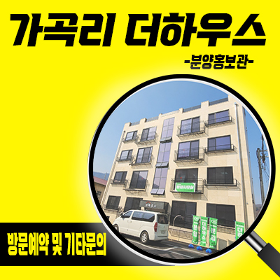  가곡리 더하우스 신축빌라 남양주 화도읍 투룸,3룸 복층 빌라 견본주택관람 및 분양가격 안내