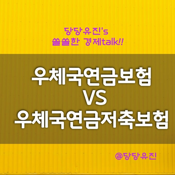  100세시대 품격있는 황금빛노후를 준비한다면 우체국연금저축보험 VS 우체국연금보험 비교 후 가입하세요