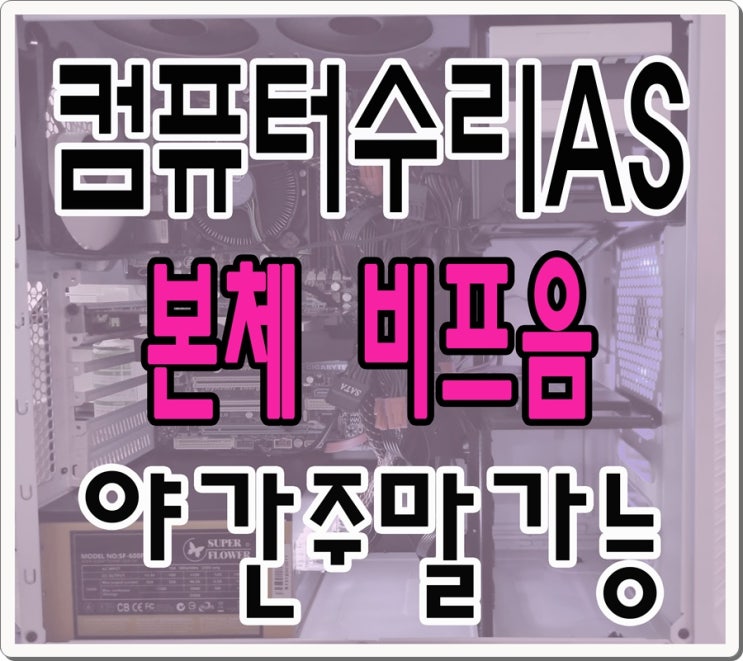  송산동 안녕동 컴퓨터수리 본체 비프음 출장AS 삐삐삐 소리 해결 야간 주말 점검 가능