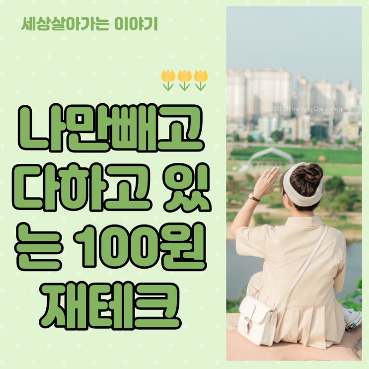  [해운대옥돌미]나만 빼고 다하고 있네. 100원 재테크 / 디펜스 재테크가 뜬다!