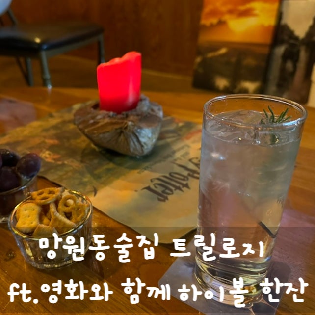  망원동술집 트릴로지 ft.영화와 함께 하이볼 한잔
