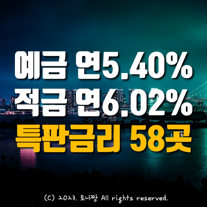 오늘의 예금특판 연5.4%, 적금특판 연6.02% 남서울 금호 별내 예산 돌산 안양 화양동 성수1가 동인천 제주서부 새마을금고