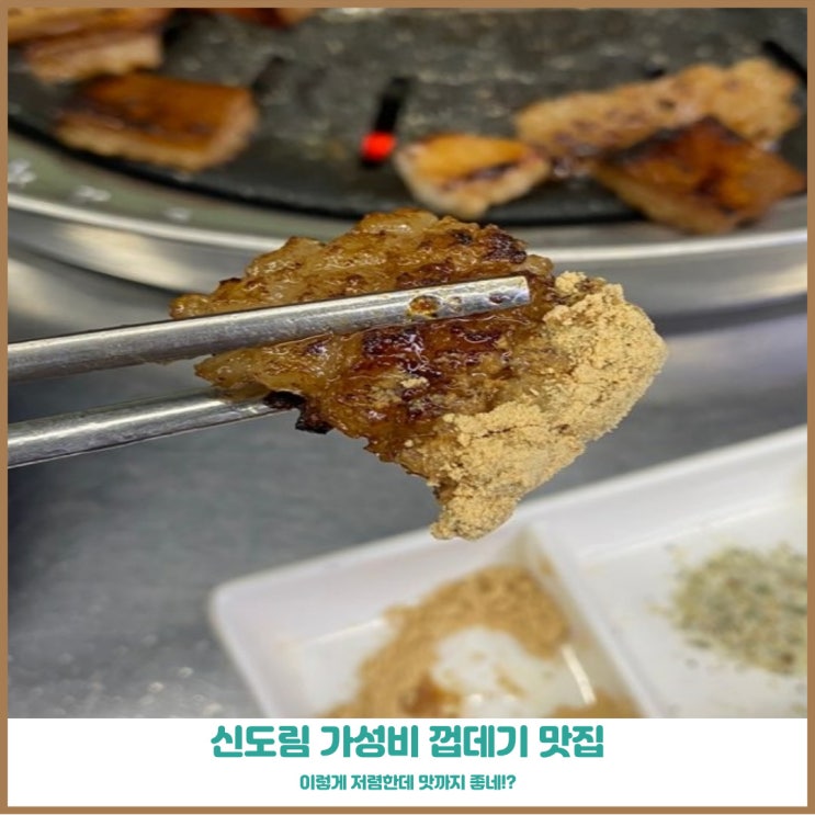 디큐브시티 맛집 신도림 껍데기 가성비갑 가격이 실화??