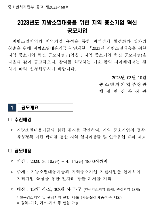 2023년 지방소멸대응을 위한 지역 중소기업 혁신 공모사업 공고 2023년 지방소멸대응을 위한 지역 중소기업 혁신 공모사업 공고