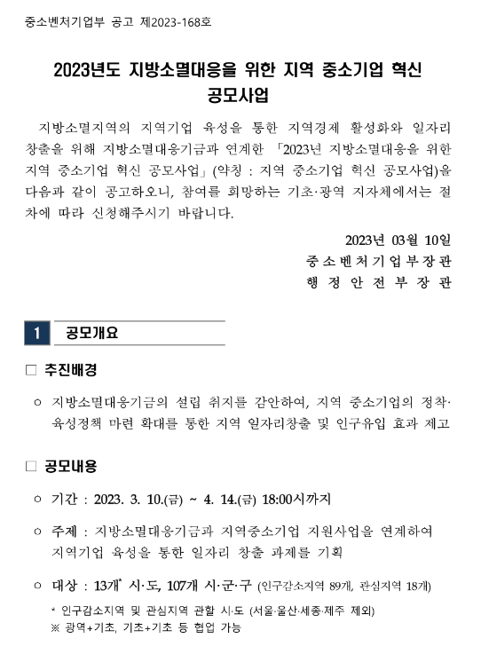 2023년 지방소멸대응을 위한 지역 중소기업 혁신 공모사업 공고