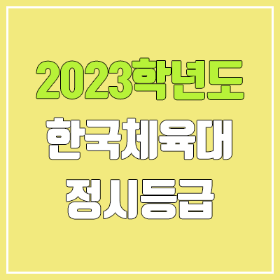 2023 한체대 정시등급 (예비번호, 한국체육대학교)