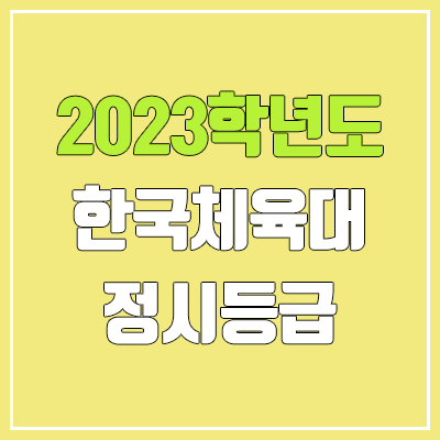 2023 한체대 정시등급 (예비번호, 한국체육대학교) 2023 한체대 정시등급 (예비번호, 한국체육대학교)