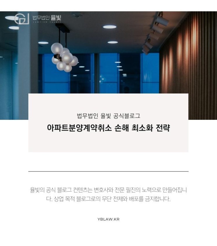 대구변호사상담 아파트분양계약취소 손해 최소화 전략