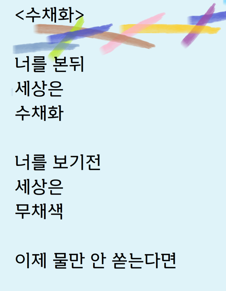  사랑과 수채화의 상관관계를 생각하다 쓴 자작시: 수채화