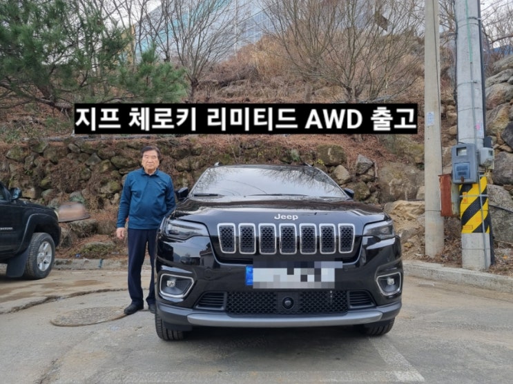  지프 체로키 리미티드 AWD 블랙 출고 창원 지프 이재훈 대리