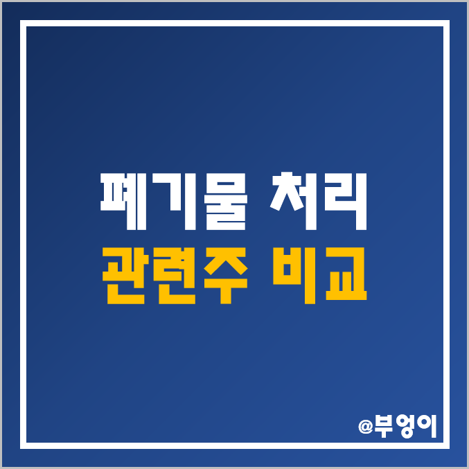 국내 폐기물 처리 관련주 비교- 제넨바이오 서한 KC 그린홀딩스 와이엔텍 태영건설 KG ETS 코엔텍 한솔홀딩스 인선이엔티 주식 주가 배당금 배당수익률 시가총액 PER PBR 순위 국내 폐기물 처리 관련주 비교- 제넨바이오 서한 KC 그린홀딩스 와이엔텍 태영건설 KG ETS 코엔텍 한솔홀딩스 인선이엔티 주식 주가 배당금 배당수익률 시가총액 PER PBR 순위