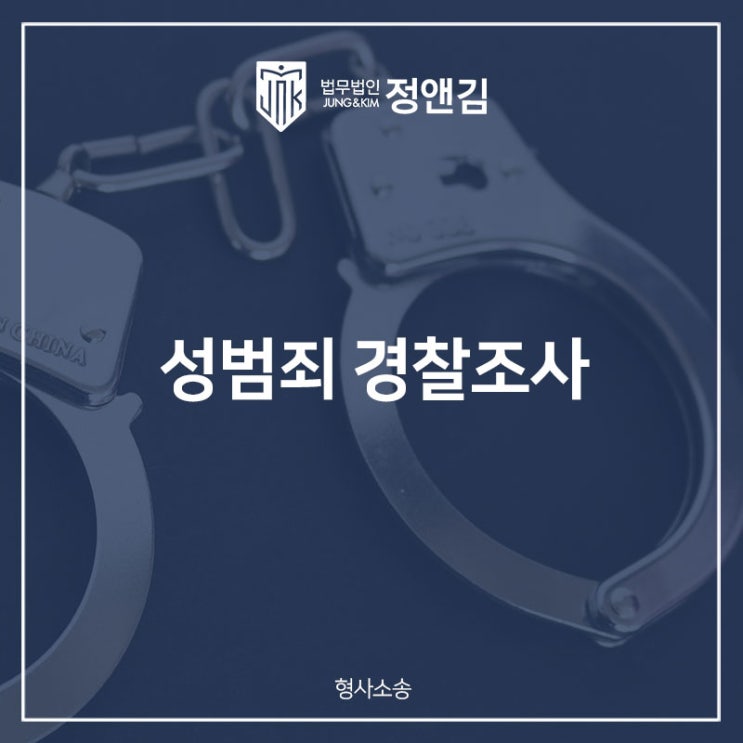 성범죄 경찰 조사 어떻게 대처해야 할까요