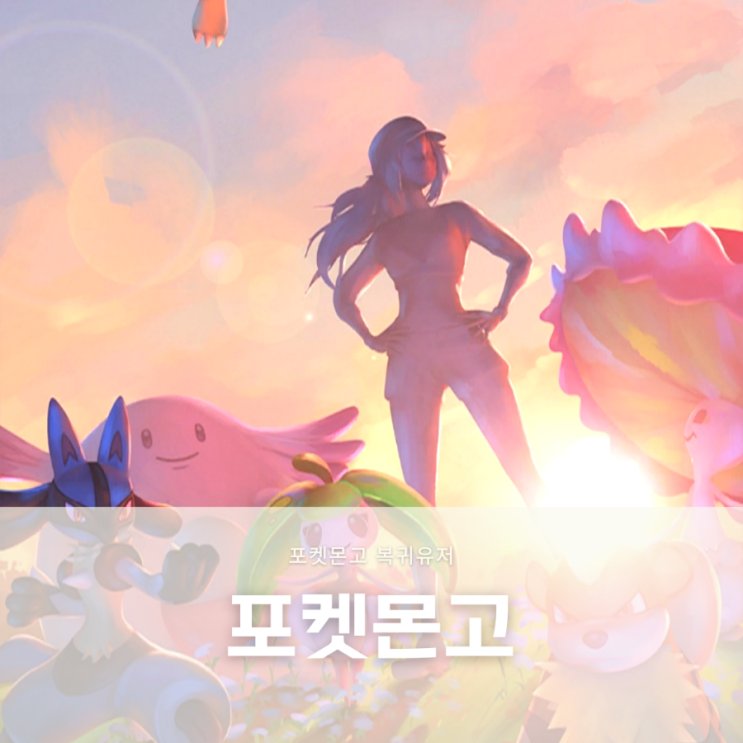  포켓몬고 복귀 계정연동 초보유저 칠색조 잡았당