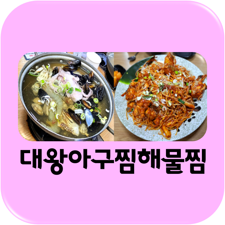 청주해물탕맛집/청주복대동해물탕 : 네이버 블로그