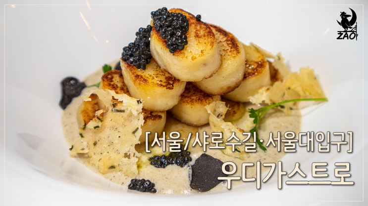 서울대입구역 맛집 데이트하기 좋은 파스타 맛집, 우디가스트로 서울대입구역 맛집 데이트하기 좋은 파스타 맛집, 우디가스트로