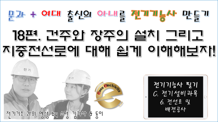  전기설비 과외 18편. 건주와 장주의 설치 그리고 지중전선로에 대해 쉽게 이해해보자!