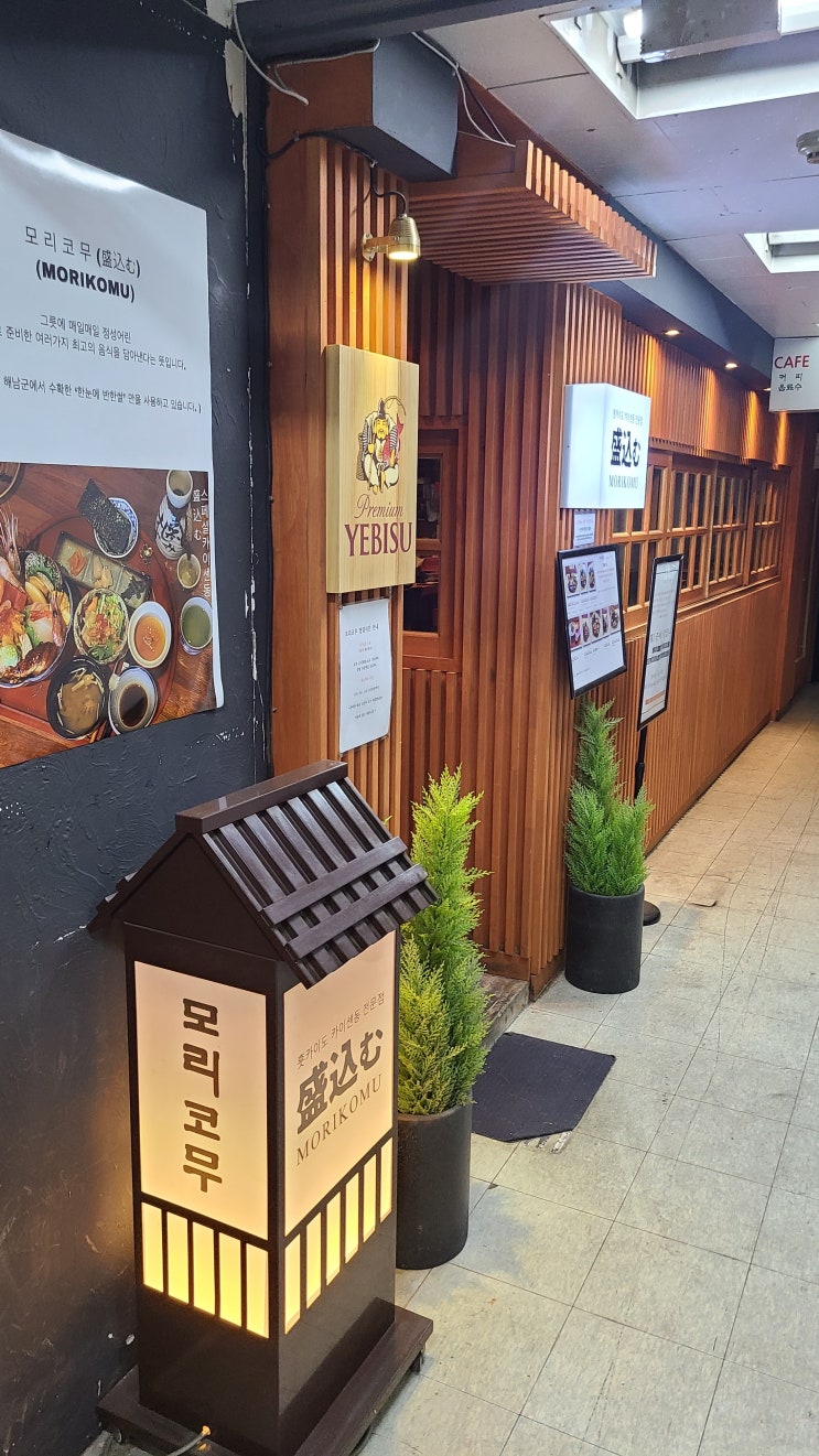  [평촌, 일식당] 모리코무