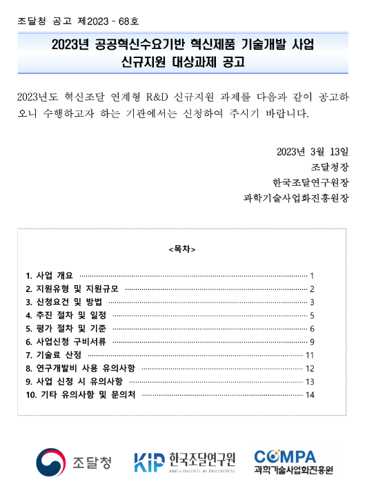 2023년 공공혁신수요기반 혁신제품 기술개발 사업 신규지원 대상과제 공고 2023년 공공혁신수요기반 혁신제품 기술개발 사업 신규지원 대상과제 공고
