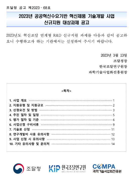 2023년 공공혁신수요기반 혁신제품 기술개발 사업 신규지원 대상과제 공고