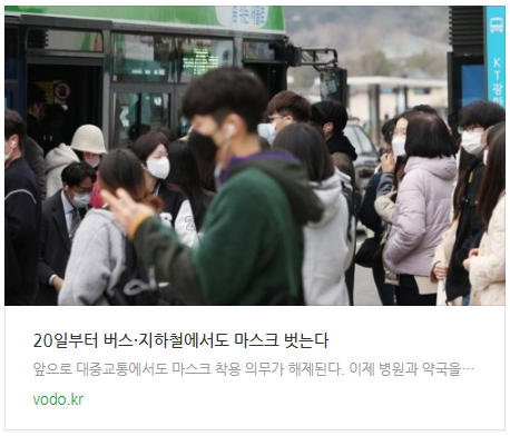 [오후뉴스] 20일부터 버스·지하철에서도 마스크 벗는다