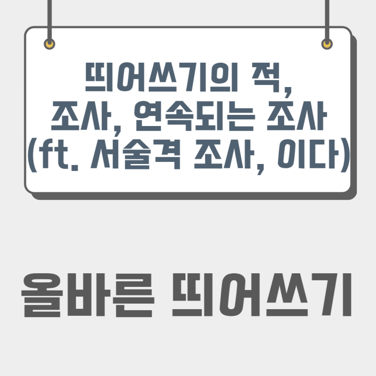 조사, 연속되는 조사의 띄어쓰기 방법. 올바른 띄어쓰기(ft. 서술격 조사 '이다', '이라기보다는')