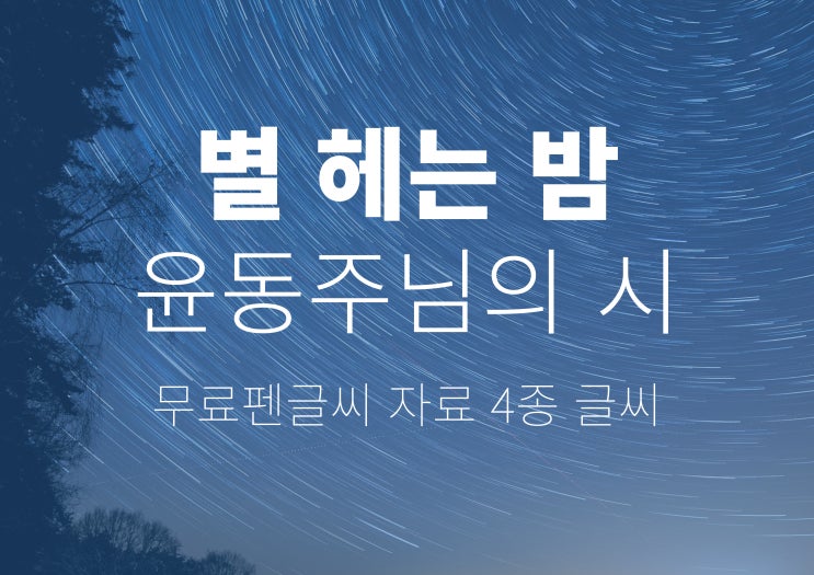  펜글씨 윤동주 별헤는 밤 첫번째