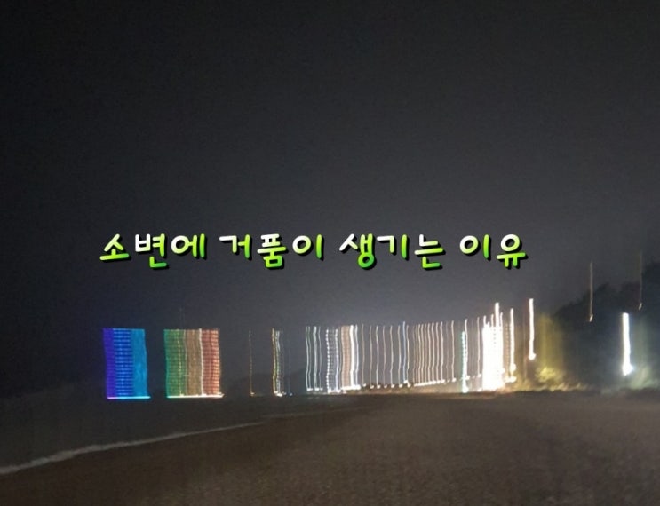 소변에 거품이 생기는 이유! 소변에 거품이 생기는 이유!