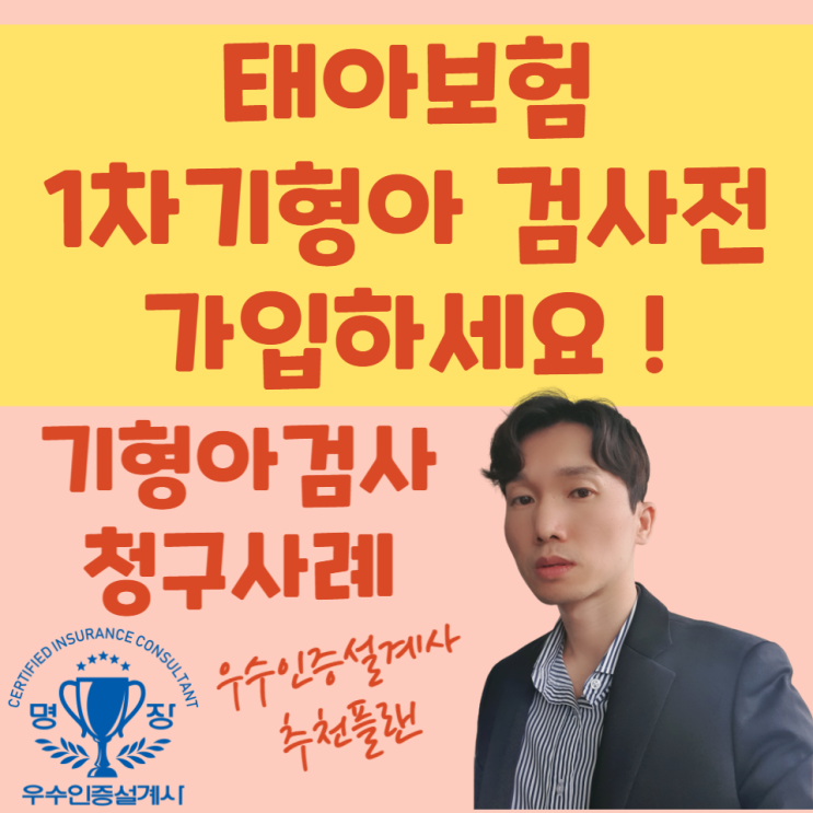  "1차 기형아검사 목투명대검사 이상소견" 태아보험 가입시기 언제가 좋을까요?