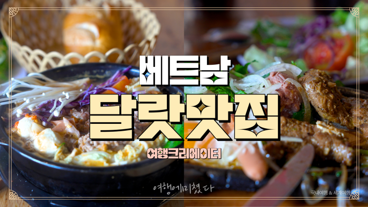  베트남 달랏 여행 꼭 가봐야 할 현지인 맛집 추천  Bo ne 3 ngon da lat