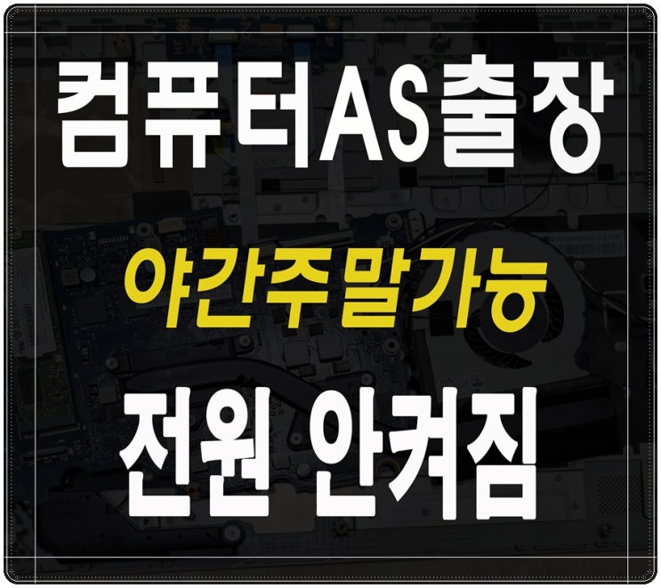  동탄 컴퓨터수리 전원안켜짐 해결 출장AS 메인보드 고장 주말 점검 가능