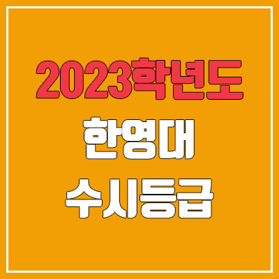 2023 한영대 수시등급 (예비번호, 여수 한영대학교)