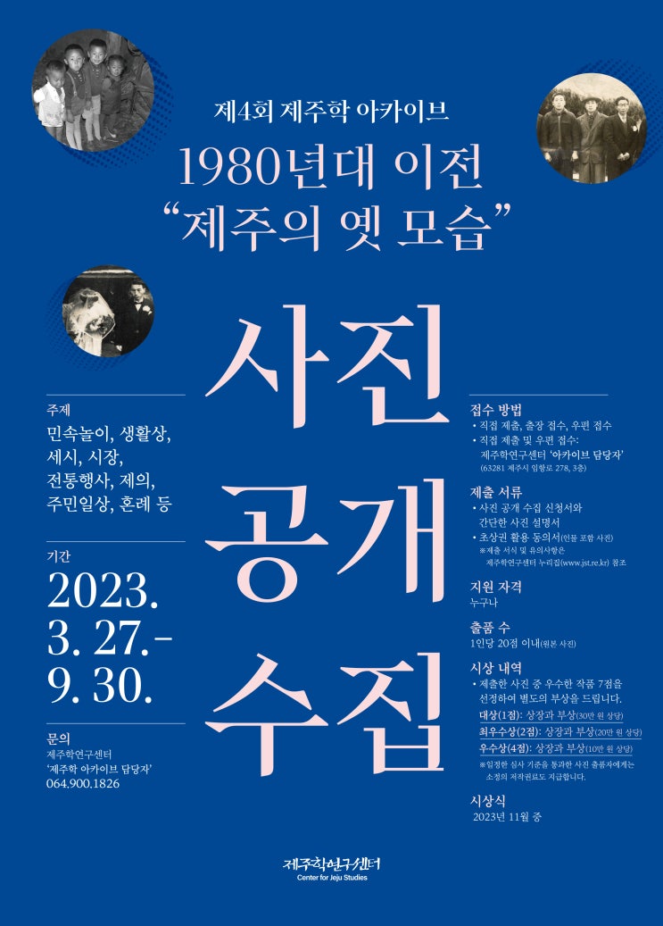  제주학 아카이브 #제주의 옛모습 #사진 공개 수집 #제주학연구센터