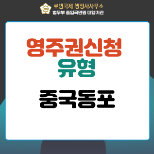 중국동포 영주권 신청의 기본요건, 주요 유형, 국적취득요건을 갖춘자의 영주권 신청