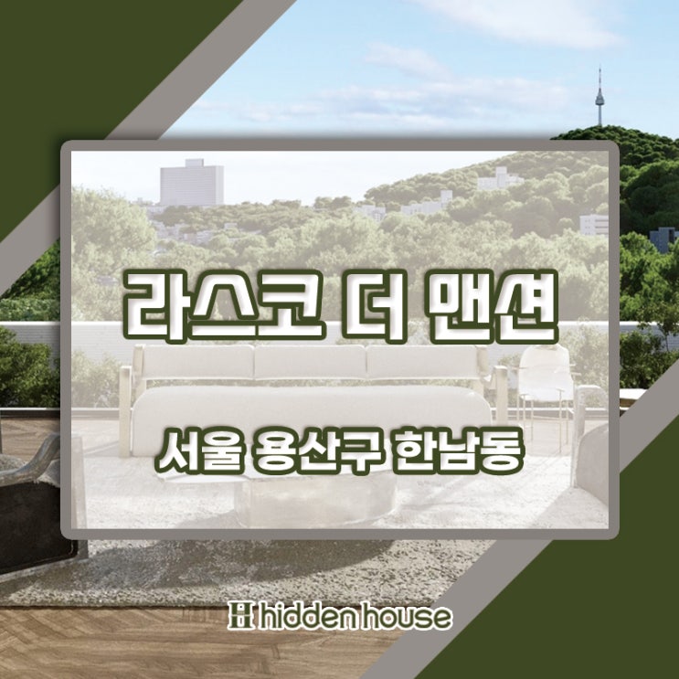  한남동 고급빌라 라스코 더 맨션 분양