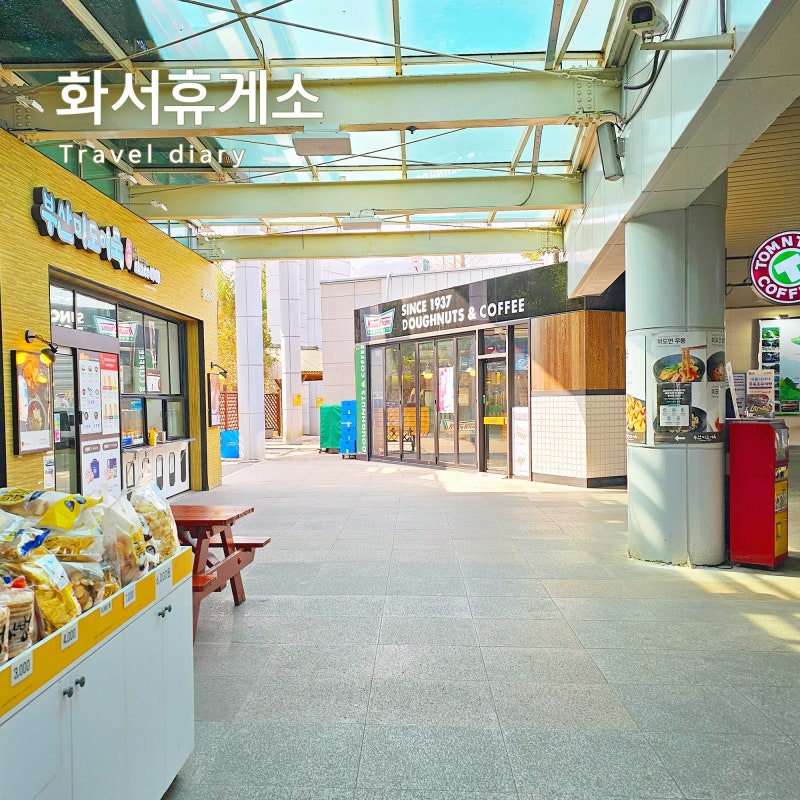 당진영덕고속도로 화서휴게소 맛집과 먹거리 탐방 : 네이버 블로그