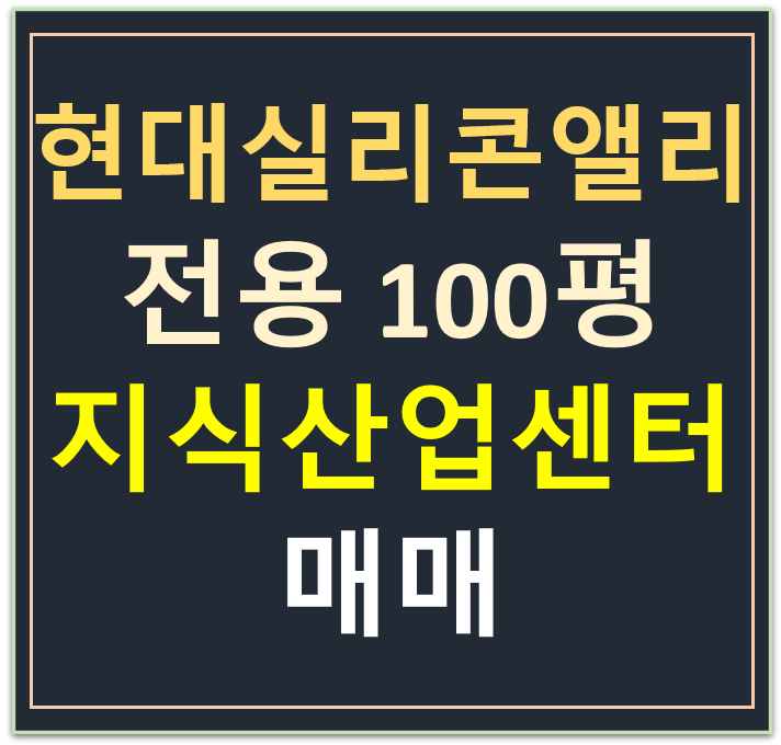 현대실리콘앨리동탄 지식산업센터 , 전용 100평· 드라이브인 무피 매매 현대실리콘앨리동탄 지식산업센터 , 전용 100평· 드라이브인 무피 매매