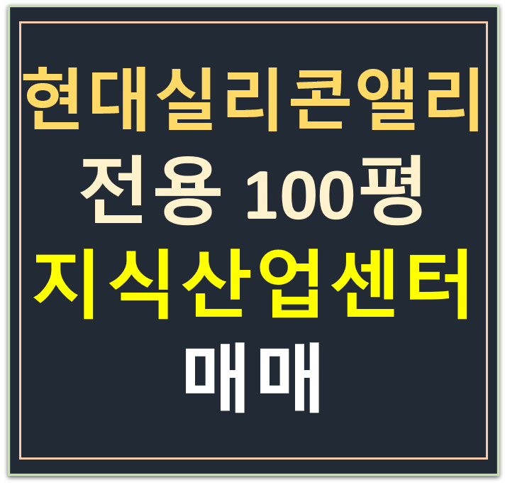 현대실리콘앨리동탄 지식산업센터 , 전용 100평· 드라이브인 무피 매매