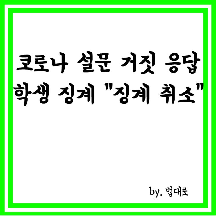  코로나 설문에 거짓 응답한 학생 징계…대법 "징계 취소"