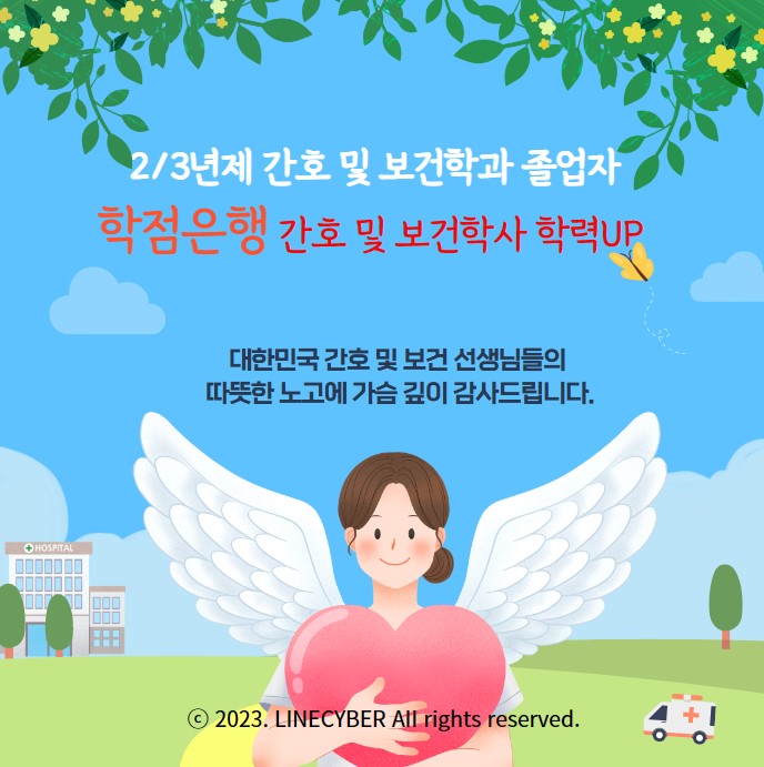  2/3년제 간호 및 보건학과 졸업자, 학점은행으로 학력UP