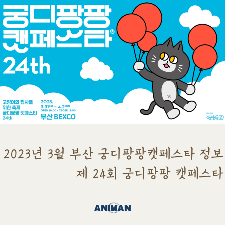 2023년 3월 부산 궁디팡팡캣페스타 정보 / 부산캣쇼, 캣페스타