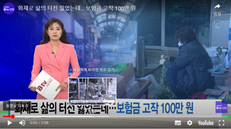 [B tv 인천뉴스] 화재로 삶의 터전 잃었는데… 보험금 고작 100만 원