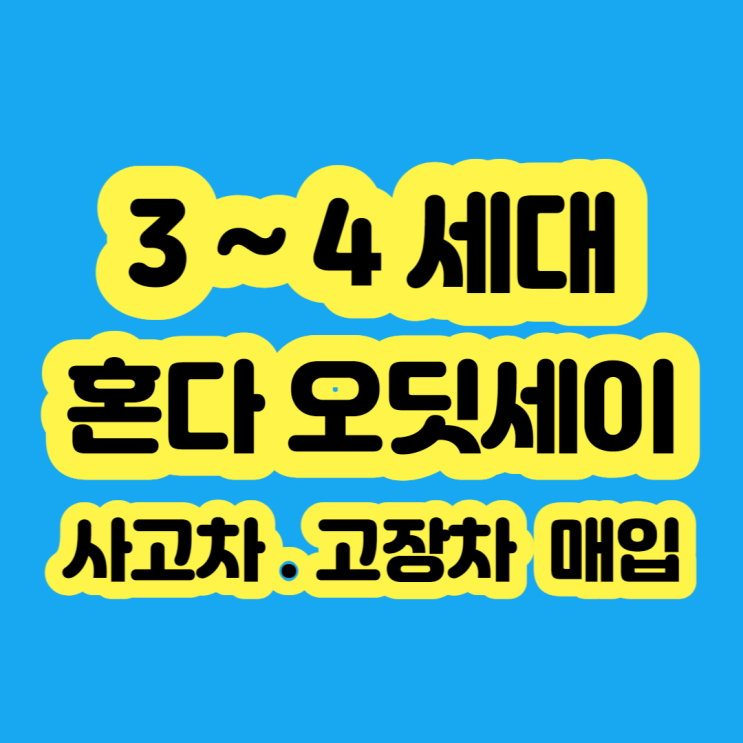  혼다 오딧세이 판매? 폐차?