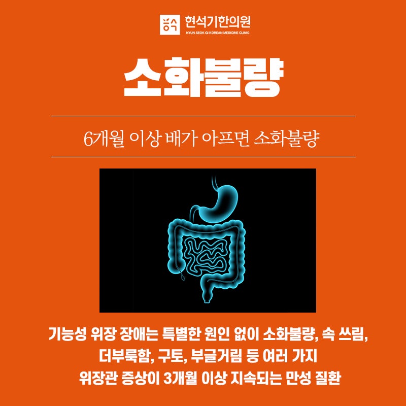 한의원에서 소화불량을 해결하고, 음식을 마음껏 먹을 수 있도록 도와드립니다.